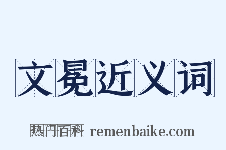 文冕近义词是什么意思的图片